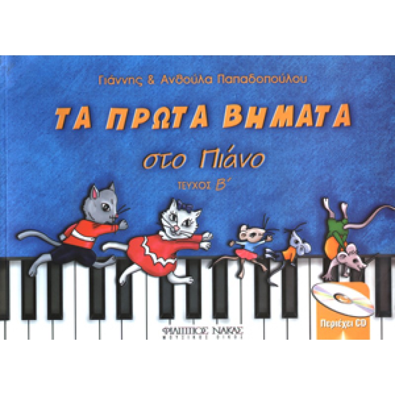 Παπαδοπούλου Ανθούλα & Γιάννης-Τα πρώτα βήματα στο πιάνο-Τεύχος Β + CD